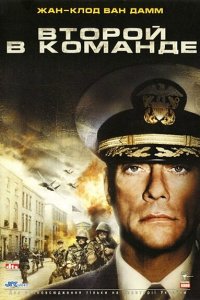  Второй в команде 