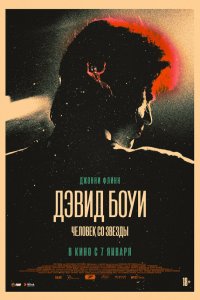  Дэвид Боуи: История человека со звезд 