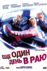  Ещё один день в раю 