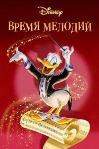  Время мелодий 