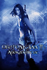  Обитель зла 2: Апокалипсис 
