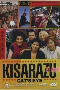  Кошачий глаз Кисарадзу 