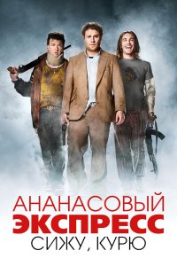  Ананасовый экспресс: Сижу, курю 