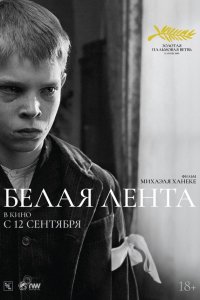  Белая лента 