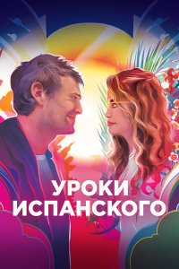  Уроки испанского 