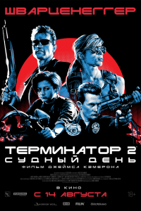  Терминатор 2: Судный день 