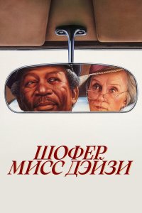  Шофер мисс Дэйзи 