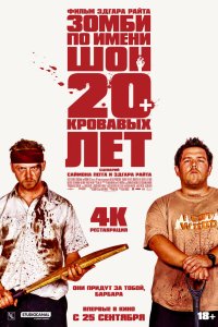  Зомби по имени Шон 