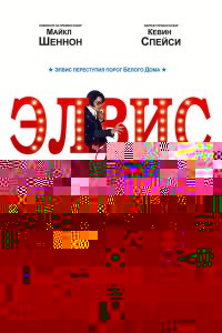  Элвис и Никсон 