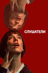  Слушатели 