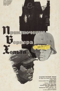  Приключения Вернера Хольта 