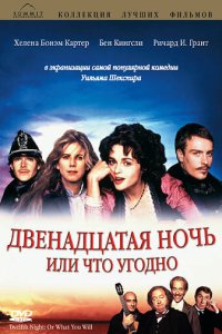  Двенадцатая ночь, или Что угодно 