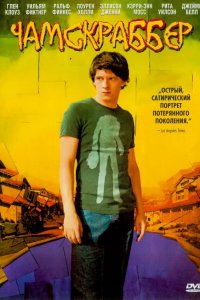  Чамскраббер 