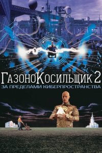  Газонокосильщик 2: За пределами киберпространства 