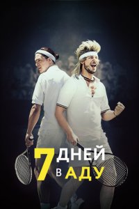  7 дней в аду 
