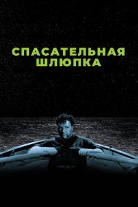  Спасательная шлюпка 