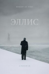  Эллис 